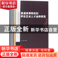 正版 普通高等院校的声乐艺术人才培养研究 付小芬 中国纺织出版
