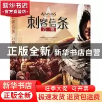 正版 刺客信条:万物 法国育碧娱乐公司,[法]阿林˙墨菲-希斯科克