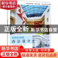 正版 办公设计 北京大国匠造文化有限公司编 中国林业出版社 9787