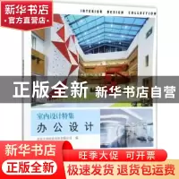正版 办公设计 北京大国匠造文化有限公司编 中国林业出版社 9787