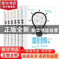 正版 数独:第二辑(全6册) 编者:肖傲|责编:符鑫//刘晓英 世界图