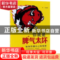 正版 你就是脾气太坏:如何控制自己的情绪 郑一编著 中国纺织出版