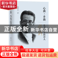 正版 心曲,乡曲:儿子笔下的诗人杨骚 杨西北 中国华侨出版社 97