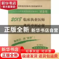 正版 临床执业医师考前冲刺必做 医师资格考试试题研究专家组编写