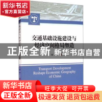 正版 交通基础设施建设与经济空间格局塑造 王菲,毛琦梁 经济管理