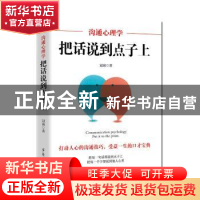 正版 沟通心理学:把话说到点子上 冠诚著 郑州大学出版社 978756