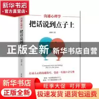 正版 沟通心理学:把话说到点子上 冠诚著 郑州大学出版社 978756