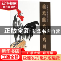 正版 雄鸡 雌鸡 雏鸡画法 叶晓山编绘 天津杨柳青画社 97875547