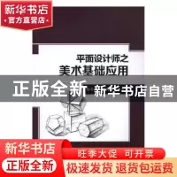 正版 平面设计师之美术基础应用 刘志甜,邵青臣主编 北京理工大