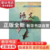 正版 语文基础模块(上中等职业教育课程改革规划教材) 编者:张志