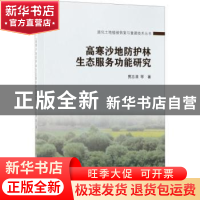 正版 高寒沙地防护林生态服务功能研究 贾志清等著 科学出版社 97