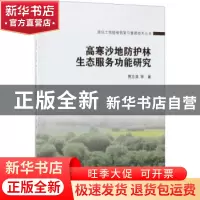 正版 高寒沙地防护林生态服务功能研究 贾志清等著 科学出版社 97