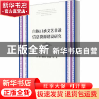 正版 白族口承文艺非遗信息资源建设研究 王晋,黄体杨,舒宝淇 社