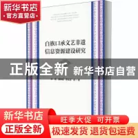 正版 白族口承文艺非遗信息资源建设研究 王晋,黄体杨,舒宝淇 社