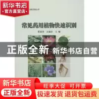 正版 常见药用植物快速识别 张贵君,石福臣 编 中国林业出版社 9