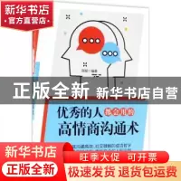 正版 优秀的人都会用的高情商沟通术 郑斌编著 中国纺织出版社 97