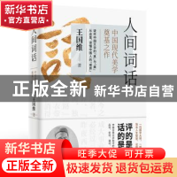 正版 人间词话:中国现代美学奠基之作 王国维 敦煌文艺出版社 978