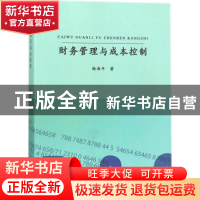 正版 财务管理与成本控制 杨海平著 中国纺织出版社 978751803201