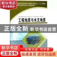 正版 工程地质与水文地质 刘明华主编 黄河水利出版社 9787550918