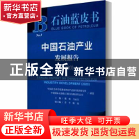 正版 中国石油产业发展报告:2020:2020 编者:蔡昉//马永生|责编: