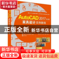 正版 AutoCAD 2017中文版家具设计实例教程 CAD/CAM/CAE技术联盟