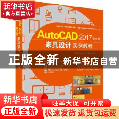 正版 AutoCAD 2017中文版家具设计实例教程 CAD/CAM/CAE技术联盟
