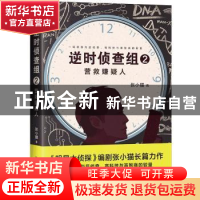正版 逆时侦查组2:营救嫌疑人 张小猫 中国友谊出版公司 9787505