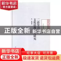 正版 二语学习者文化语用能力研究 朱燕著 人民日报出版社 978751