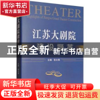 正版 江苏大剧院建设撷英 张大强主编 东南大学出版社 9787564175
