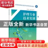 正版 护理专业技术实训 邢爱红主编 科学出版社 9787030554505 书