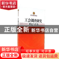 正版 工会调查研究理论与实务 中华全国总工会研究室编写 中国工