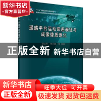 正版 遥感平台运动误差表征与成像像质退化 徐立军 科学出版社 97