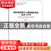 正版 城市化进程中土地资源配置的效率与平等 戴媛媛著 经济管理