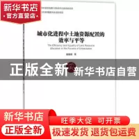 正版 城市化进程中土地资源配置的效率与平等 戴媛媛著 经济管理