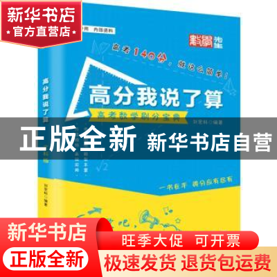 正版 高分我说了算(文科版) 刘宏科编著 华夏出版社 978750809310