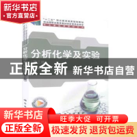 正版 分析化学及实验 吴明珠,邓冬莉主编 科学出版社 9787030650