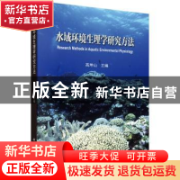 正版 水域环境生理学研究方法 高坤山 科学出版社 9787030574008
