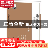 正版 朱芳圃文存 清华大学国学研究院主编 江苏人民出版社 978721