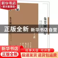 正版 朱芳圃文存 清华大学国学研究院主编 江苏人民出版社 978721