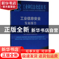 正版 工业信息安全发展报告(2017-2018) 尹丽波 社会科学文献出版