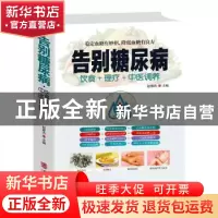 正版 告别糖尿病:饮食+理疗+中医调养 赵春杰 华龄出版社 9787516