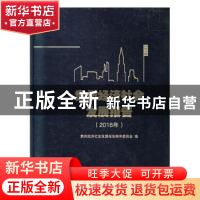 正版 贵州经济社会发展报告:2016年 贵州经济社会发展报告编审委