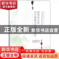 正版 视觉传达的设计要素及其应用研究 冯斌斌,覃曼琳,王艺著