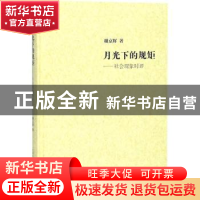 正版 月光下的规矩:社会现象时评 谢京辉著 上海社会科学院出版社