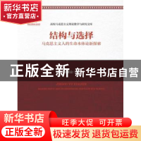 正版 结构与选择:马克思主义人的生命本体论新探索 陈秉公著 中国