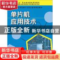 正版 单片机应用技术 黄英 等 复旦大学出版社 9787309136999 书