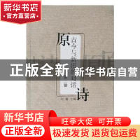 正版 原诗:第二辑:古今与新旧的对话 刘强主编 岳麓书社 97875538