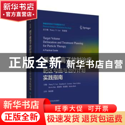 正版 质子重离子放射治疗靶区勾画与治疗计划实践指南 陆嘉德 上