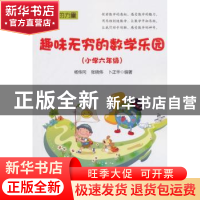 正版 趣味无穷的数学乐园:小学六年级 杨传冈 电子工业出版社 978