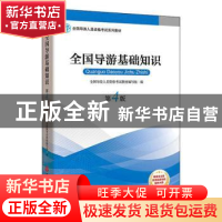 正版 北京第二外国语学院研究生思政论坛 计金标,张严 旅游教育出